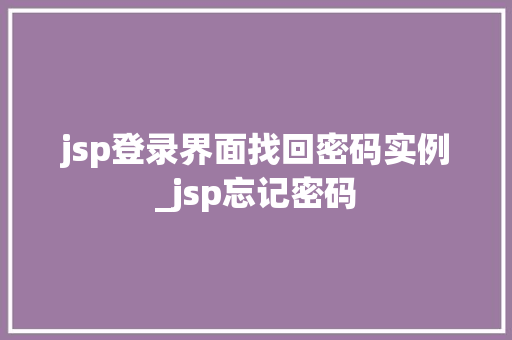 jsp登录界面找回密码实例_jsp忘记密码