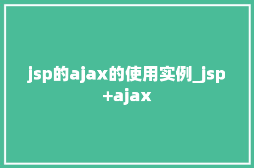 jsp的ajax的使用实例_jsp+ajax