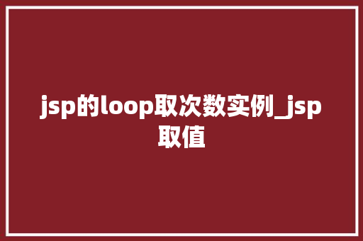 jsp的loop取次数实例_jsp取值