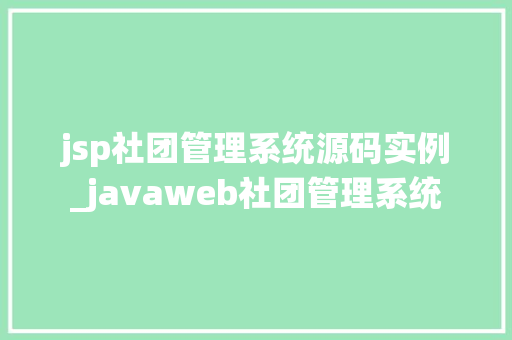 jsp社团管理系统源码实例_javaweb社团管理系统