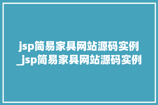 jsp简易家具网站源码实例_jsp简易家具网站源码实例图片 第1张 jsp简易家具网站源码实例_jsp简易家具网站源码实例图片 第1张