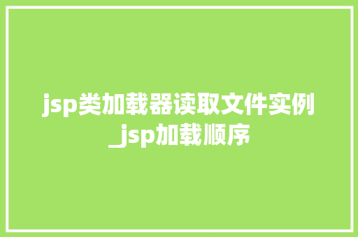jsp类加载器读取文件实例_jsp加载顺序 第1张 jsp类加载器读取文件实例_jsp加载顺序 第1张
