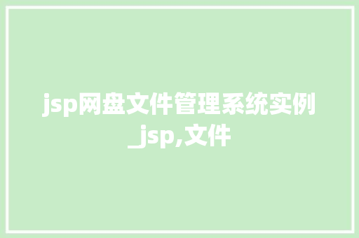 jsp网盘文件管理系统实例_jsp,文件