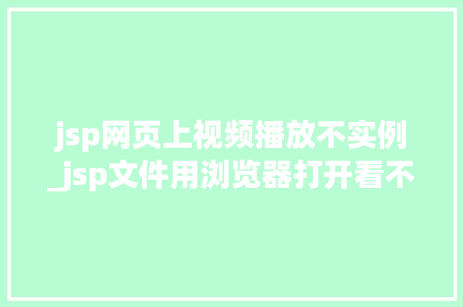 jsp网页上视频播放不实例_jsp文件用浏览器打开看不了
