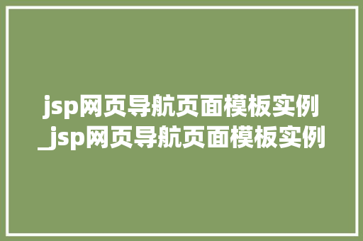 jsp网页导航页面模板实例_jsp网页导航页面模板实例怎么写 第1张 jsp网页导航页面模板实例_jsp网页导航页面模板实例怎么写 第1张