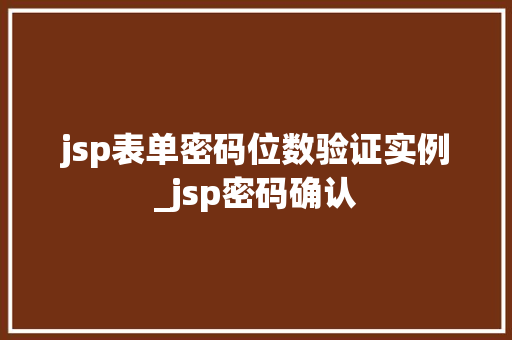 jsp表单密码位数验证实例_jsp密码确认
