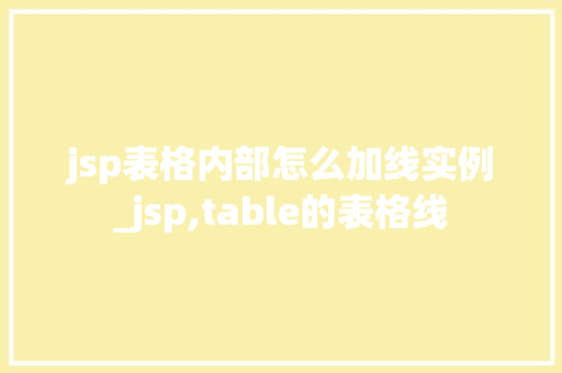 jsp表格内部怎么加线实例_jsp,table的表格线