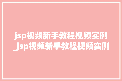 jsp视频新手教程视频实例_jsp视频新手教程视频实例讲解