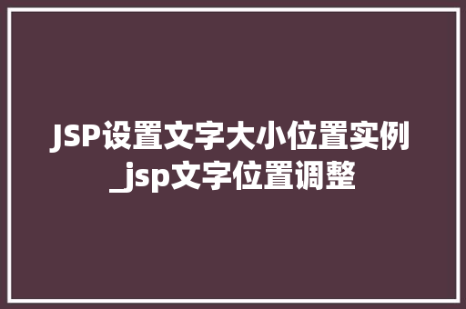 JSP设置文字大小位置实例_jsp文字位置调整