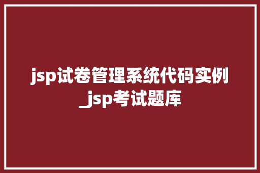jsp试卷管理系统代码实例_jsp考试题库 第1张 jsp试卷管理系统代码实例_jsp考试题库 第1张