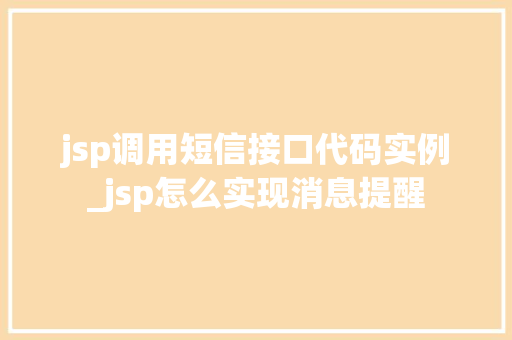 jsp调用短信接口代码实例_jsp怎么实现消息提醒 第1张 jsp调用短信接口代码实例_jsp怎么实现消息提醒 第1张