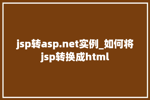 jsp转asp.net实例_如何将jsp转换成html 第1张 jsp转asp.net实例_如何将jsp转换成html 第1张