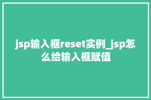 jsp输入框reset实例_jsp怎么给输入框赋值  第1张