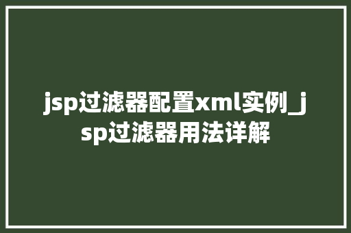 jsp过滤器配置xml实例_jsp过滤器用法详解