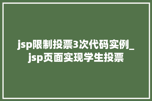 jsp限制投票3次代码实例_jsp页面实现学生投票