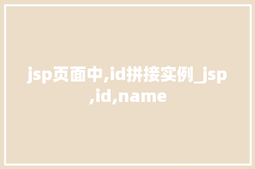 jsp页面中,id拼接实例_jsp,id,name