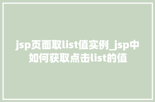 jsp页面取list值实例_jsp中如何获取点击list的值