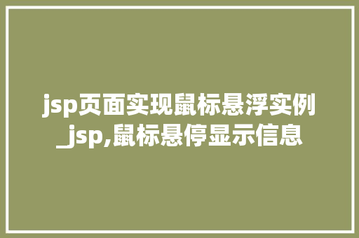jsp页面实现鼠标悬浮实例_jsp,鼠标悬停显示信息