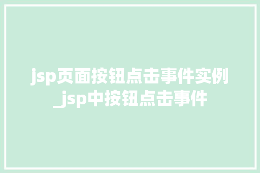 jsp页面按钮点击事件实例_jsp中按钮点击事件 第1张 jsp页面按钮点击事件实例_jsp中按钮点击事件 第1张