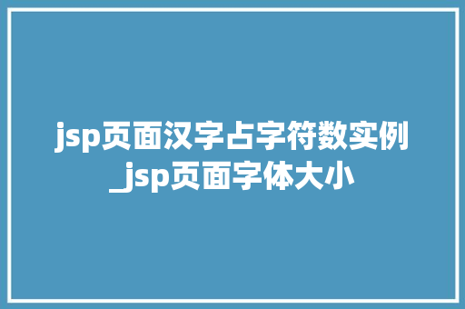 jsp页面汉字占字符数实例_jsp页面字体大小 第1张 jsp页面汉字占字符数实例_jsp页面字体大小 第1张