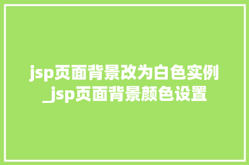 jsp页面背景改为白色实例_jsp页面背景颜色设置