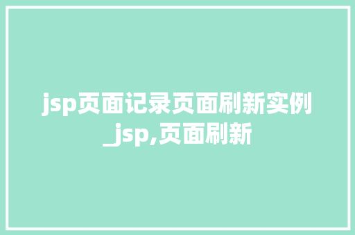 jsp页面记录页面刷新实例_jsp,页面刷新