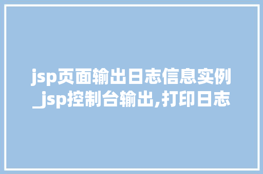 jsp页面输出日志信息实例_jsp控制台输出,打印日志