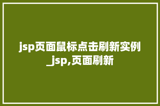 jsp页面鼠标点击刷新实例_jsp,页面刷新  第1张