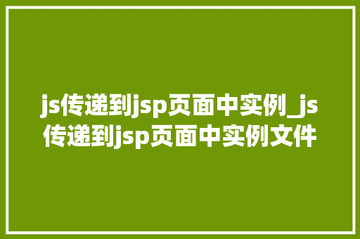 js传递到jsp页面中实例_js传递到jsp页面中实例文件  第1张