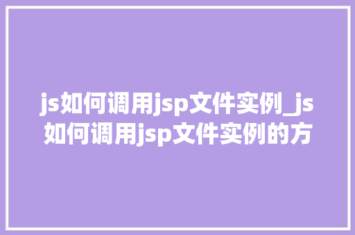 js如何调用jsp文件实例_js如何调用jsp文件实例的方法