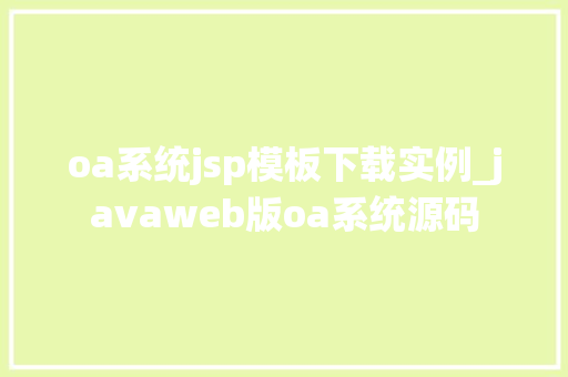 oa系统jsp模板下载实例_javaweb版oa系统源码