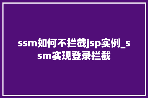 ssm如何不拦截jsp实例_ssm实现登录拦截