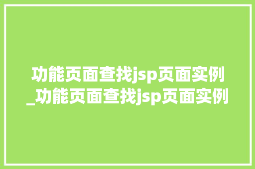 功能页面查找jsp页面实例_功能页面查找jsp页面实例是什么 第1张 功能页面查找jsp页面实例_功能页面查找jsp页面实例是什么 第1张