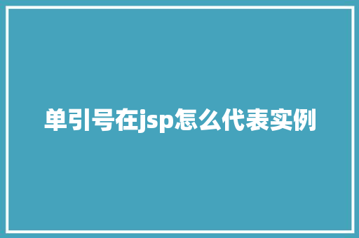 单引号在jsp怎么代表实例
