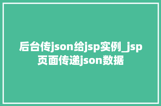 后台传json给jsp实例_jsp页面传递json数据 第1张 后台传json给jsp实例_jsp页面传递json数据 第1张