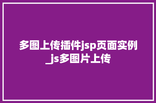多图上传插件jsp页面实例_js多图片上传  第1张