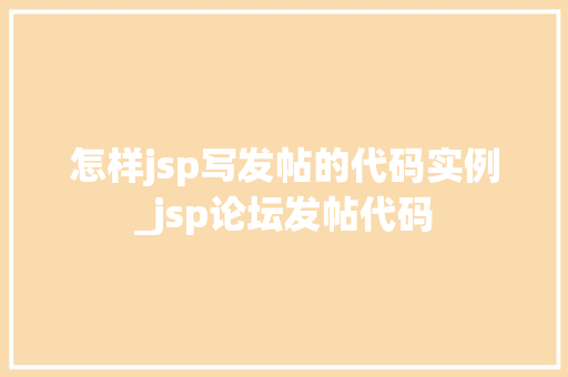 怎样jsp写发帖的代码实例_jsp论坛发帖代码