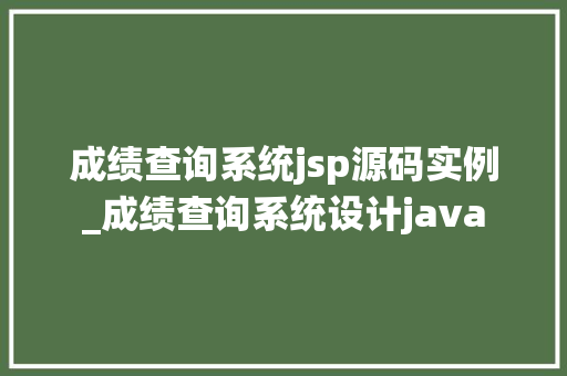 成绩查询系统jsp源码实例_成绩查询系统设计java