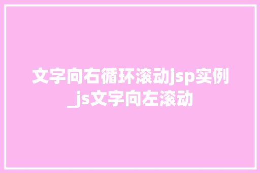 文字向右循环滚动jsp实例_js文字向左滚动