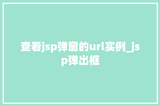 查看jsp弹窗的url实例_jsp弹出框  第1张