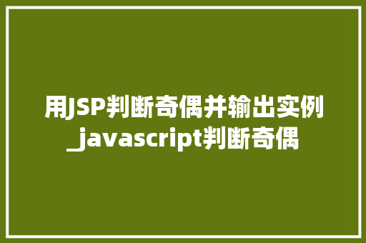 用JSP判断奇偶并输出实例_javascript判断奇偶