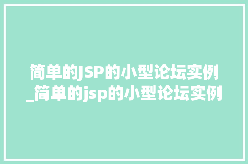 简单的JSP的小型论坛实例_简单的jsp的小型论坛实例分析 第1张 简单的JSP的小型论坛实例_简单的jsp的小型论坛实例分析 第1张