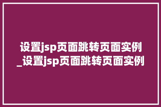设置jsp页面跳转页面实例_设置jsp页面跳转页面实例怎么设置