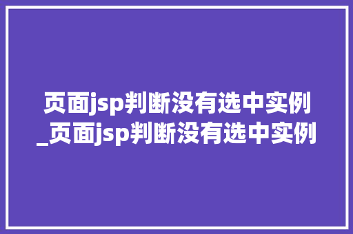 页面jsp判断没有选中实例_页面jsp判断没有选中实例文件