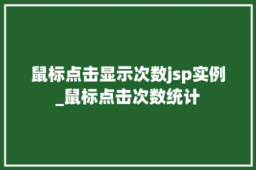 鼠标点击显示次数jsp实例_鼠标点击次数统计