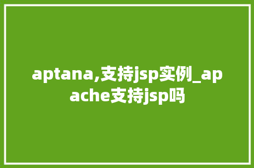 aptana,支持jsp实例_apache支持jsp吗