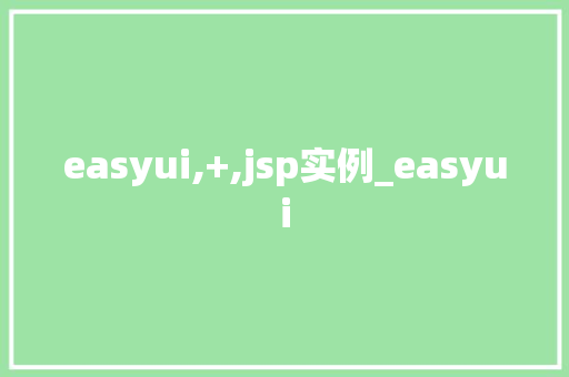 easyui,+,jsp实例_easyui