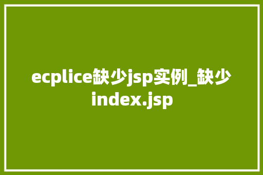 ecplice缺少jsp实例_缺少index.jsp