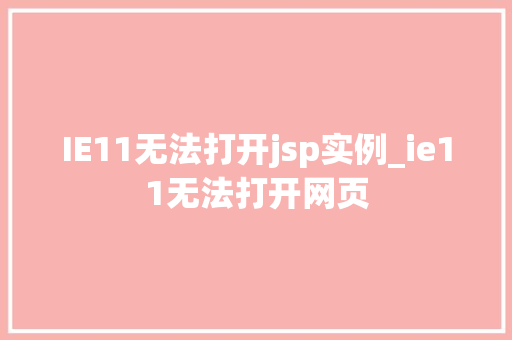 IE11无法打开jsp实例_ie11无法打开网页