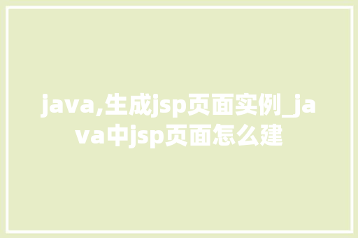 java,生成jsp页面实例_java中jsp页面怎么建
